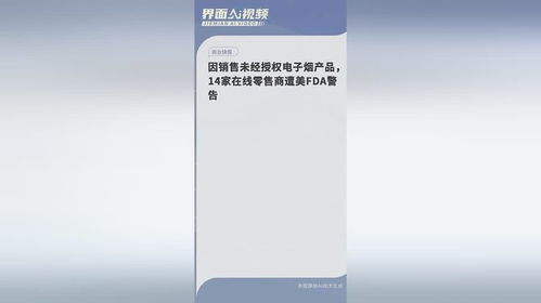 电子烟监管风暴 美国FDA对14家未经授权在线零售商发出警告